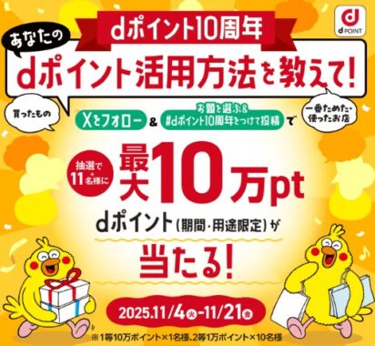 最大10万円分のdポイントがその場で当たる豪華X懸賞