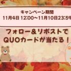 11名様にQUOカードPay500円分が当たる毎日応募X懸賞