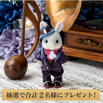 シルバニアファミリーの街のすてきなコーデセット-わたウサギのお兄さん-が当たるSNSキャンペーン