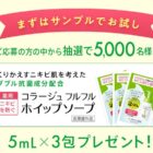 コラージュフルフルホイップソープ サンプル