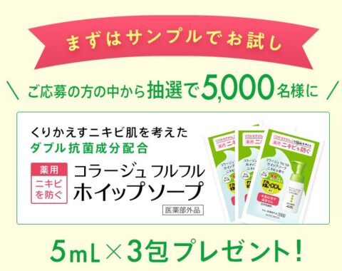 コラージュ フルフル　ホイップソープがサンプルでお試しできるキャンペーン