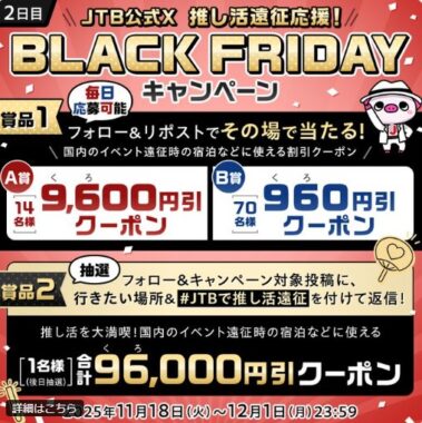 JTBで使える最大9,600円分のクーポンがその場で当たるXキャンペーン