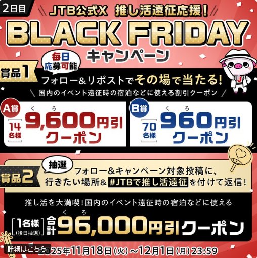 JTBで使える最大9,600円分のクーポンがその場で当たるXキャンペーン