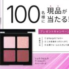 シュウ ウエムラのアイパレットがお試しできる商品モニターキャンペーン
