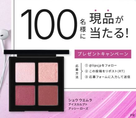 シュウ ウエムラのアイパレットがお試しできる商品モニターキャンペーン