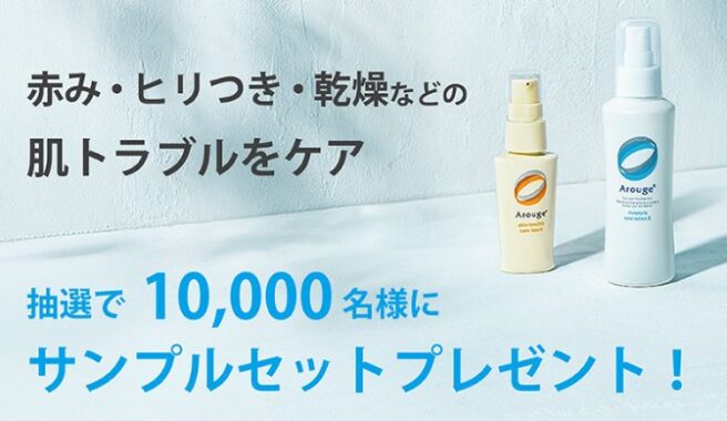 アルージェの肌荒れ・乾燥ケアコスメがサンプルでお試しできるキャンペーン
