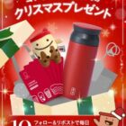 ゴンチャグッズが当たるクリスマスプレゼントキャンペーン