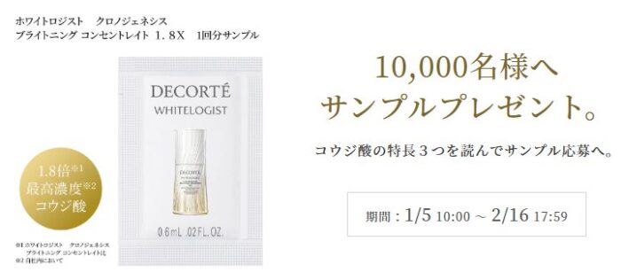 コスメデコルテの美白美容液がサンプルでお試しできるキャンペーン