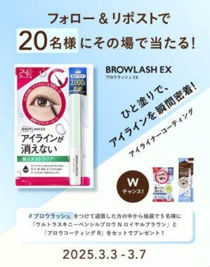 アイライナーコーティングが20名様に当たるXキャンペーン