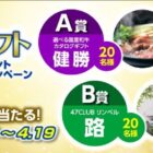 Webカタログギフトが40名様に当たる会員限定キャンペーン