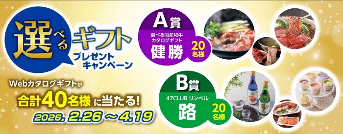 Webカタログギフトが40名様に当たる会員限定キャンペーン
