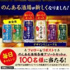 のんある酒場アソートセットが当たるXキャンペーン