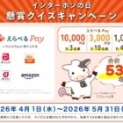 最大10,000円分のえらべるPayが当たる豪華クイズキャンペーン