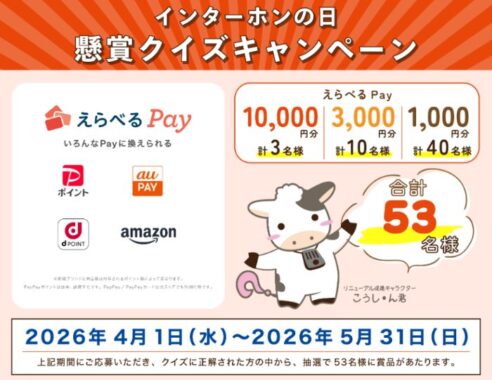 最大10,000円分のえらべるPayが当たる豪華クイズキャンペーン