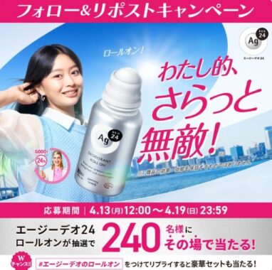 エージーデオ24のロールオンがその場で当たるXキャンペーン