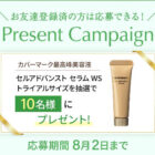 カバーマークの最高峰美容液が当たるLINEキャンペーン