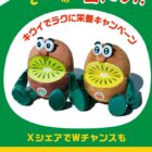 キウイブラザーズ ぬいぐるみ