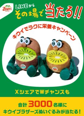 キウイブラザーズのぬいぐるみがその場で当たるクローズドキャンペーン