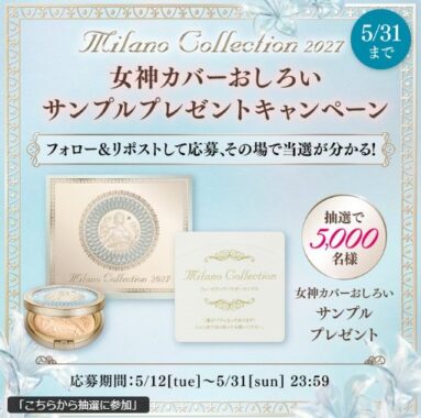 ミラノコレクションのコスメがサンプルでお試しできるキャンペーン