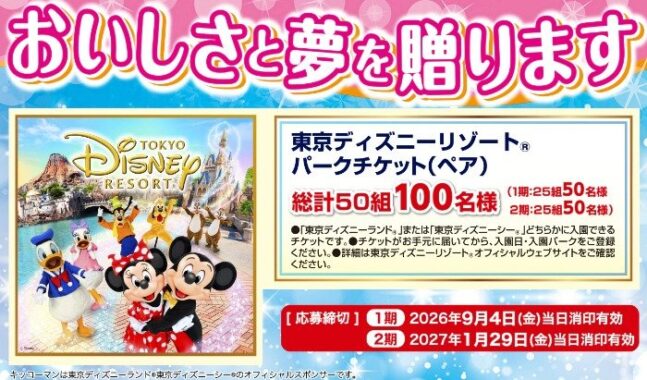 ディズニーリゾートパークチケットが当たるキッコーマンの豪華クローズド懸賞
