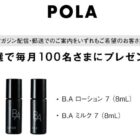 毎月100名様にポーラのスキンケアセットが当たるキャンペーン