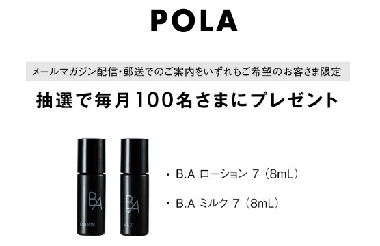 毎月100名様にポーラのスキンケアセットが当たるキャンペーン