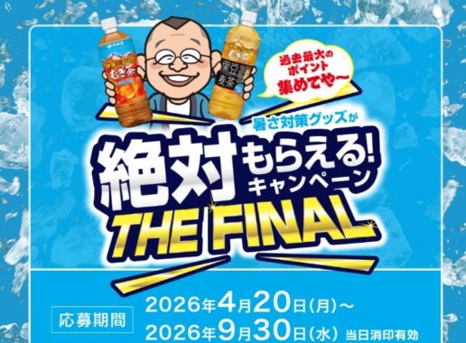 全プレ！“暑さ対策グッズ”が絶対にもらえる伊藤園のハガキキャンペーン