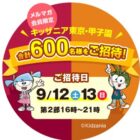 キッザニア招待券