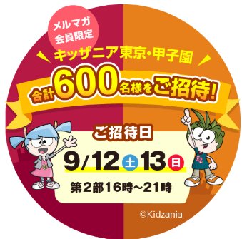 キッザニア招待券