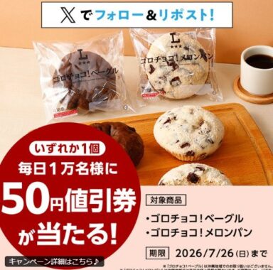 ゴロチョコ!ベーグル・ゴロチョコ!メロンパンの50円値引券が当たる大量当選X懸賞