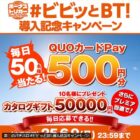 QUOカードPayやカタログギフトがその場で当たるXキャンペーン