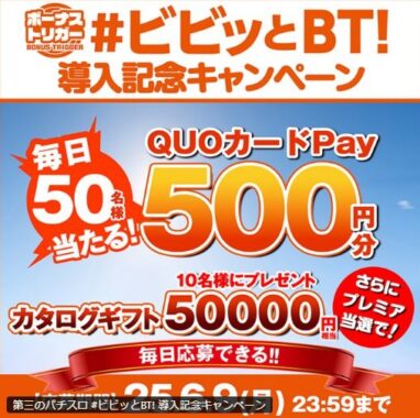 QUOカードPayやカタログギフトがその場で当たるXキャンペーン