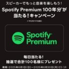 Spotify Premium1年分が100名様に当たる豪華Xキャンペーン