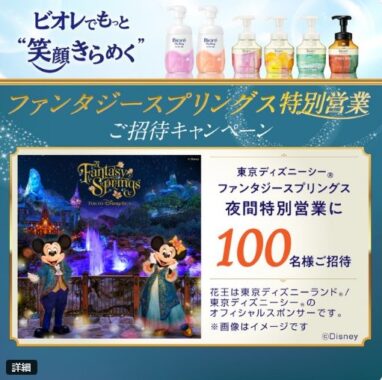 ファンタジースプリングス特別営業の招待券が当たる豪華キャンペーン