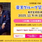 宝塚歌劇 月組 貸切公演チケット