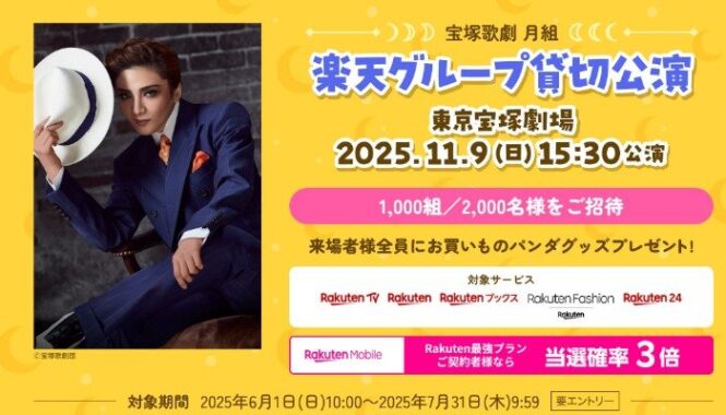 宝塚歌劇 月組 貸切公演チケットが当たる楽天の豪華キャンペーン