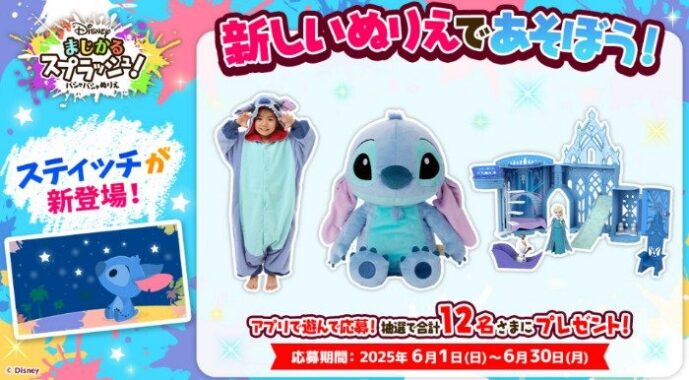 スティッチのぬいぐるみなどが当たるdキッズアプリキャンペーン