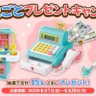 おままごとを楽しめるおもちゃが当たるdキッズアプリキャンペーン
