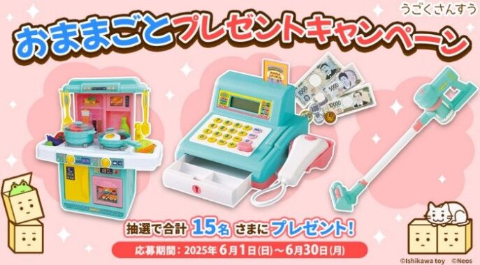 おままごとを楽しめるおもちゃが当たるdキッズアプリキャンペーン