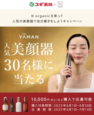 【スギ薬局×Nオーガニック】YA-MAN多機能型美顔器8万円相当が当たる豪華懸賞