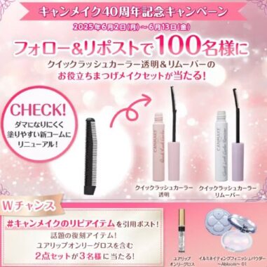キャンメイクのまつげメイクセットが100名様にその場で当たるXキャンペーン