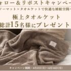 今治謹製極上タオルケットが15名様に当たるXキャンペーン