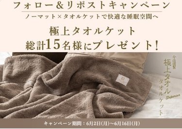 今治謹製極上タオルケットが15名様に当たるXキャンペーン