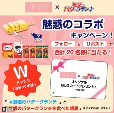 YBC製品が20名様に当たる毎日応募Xキャンペーン