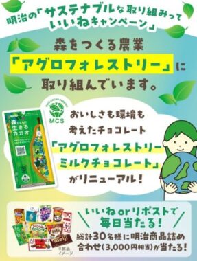 3,000円相当の明治商品が毎日当たるXキャンペーン