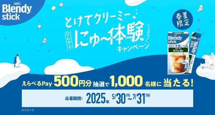 1,000名様にえらべるPayが当たるAGFのレシートキャンペーン