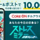 対象のCoke ONドリンクチケット