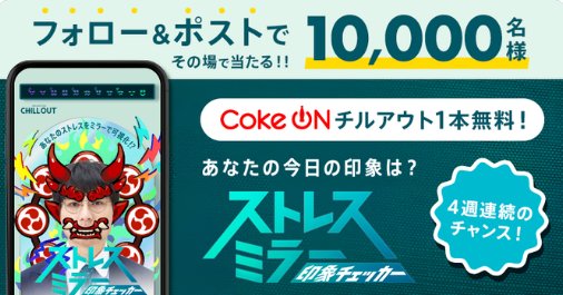 1万名様にその場でCoke ONドリンクチケットが当たる大量当選X懸賞