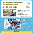 ディズニーアンバサダーホテル スティッチルーム招待 / パークチケット