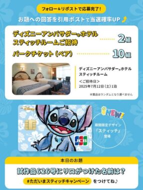 ディズニーアンバサダーホテル スティッチルームご招待やパークチケットが当たる豪華懸賞